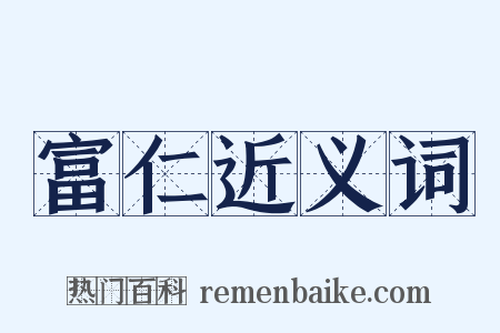 富仁近义词是什么意思的图片
